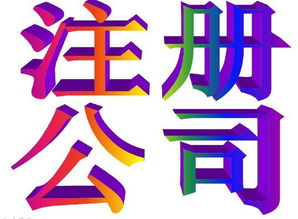 上海注冊公司代理流程及收費標準詳解